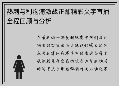 热刺与利物浦激战正酣精彩文字直播全程回顾与分析