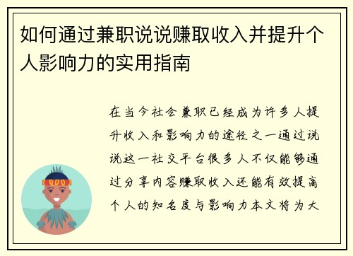 如何通过兼职说说赚取收入并提升个人影响力的实用指南