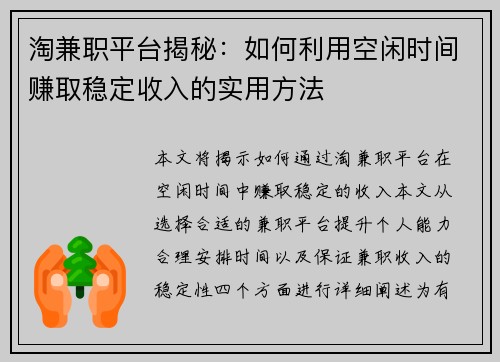 淘兼职平台揭秘：如何利用空闲时间赚取稳定收入的实用方法