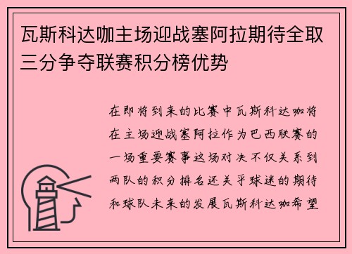 瓦斯科达咖主场迎战塞阿拉期待全取三分争夺联赛积分榜优势