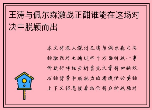 王涛与佩尔森激战正酣谁能在这场对决中脱颖而出