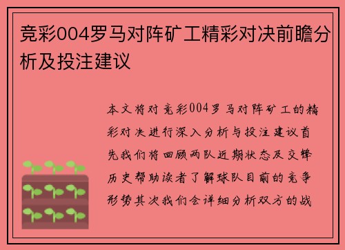 竞彩004罗马对阵矿工精彩对决前瞻分析及投注建议
