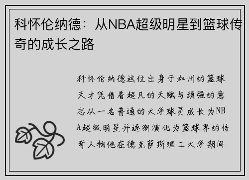科怀伦纳德：从NBA超级明星到篮球传奇的成长之路