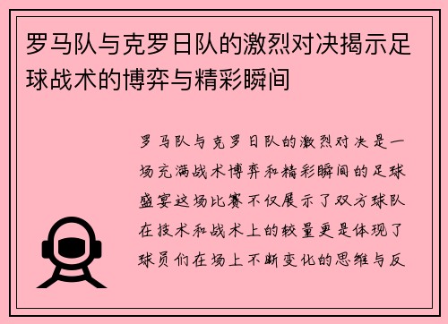 罗马队与克罗日队的激烈对决揭示足球战术的博弈与精彩瞬间