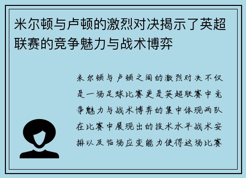 米尔顿与卢顿的激烈对决揭示了英超联赛的竞争魅力与战术博弈