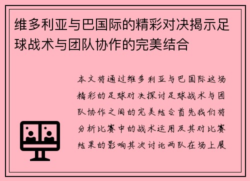 维多利亚与巴国际的精彩对决揭示足球战术与团队协作的完美结合