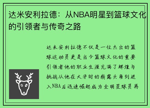 达米安利拉德：从NBA明星到篮球文化的引领者与传奇之路