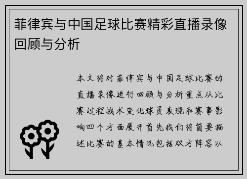 菲律宾与中国足球比赛精彩直播录像回顾与分析
