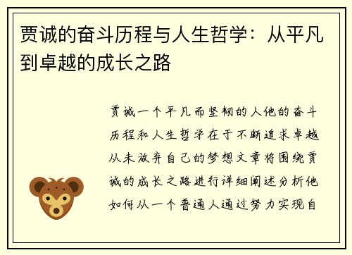 贾诚的奋斗历程与人生哲学：从平凡到卓越的成长之路