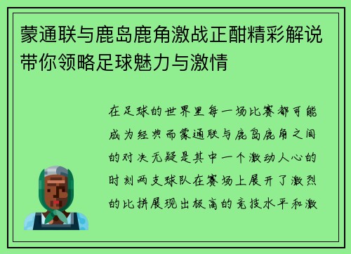 蒙通联与鹿岛鹿角激战正酣精彩解说带你领略足球魅力与激情