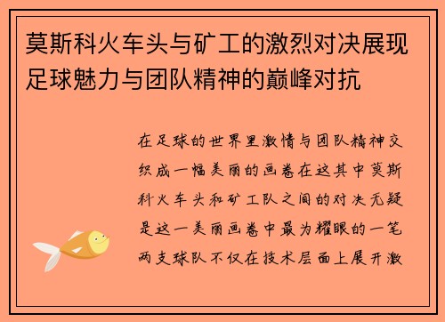 莫斯科火车头与矿工的激烈对决展现足球魅力与团队精神的巅峰对抗