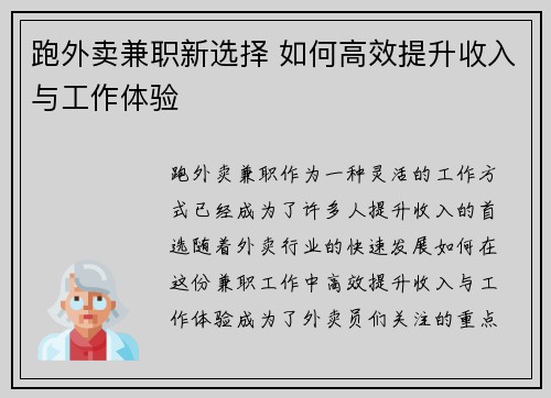 跑外卖兼职新选择 如何高效提升收入与工作体验