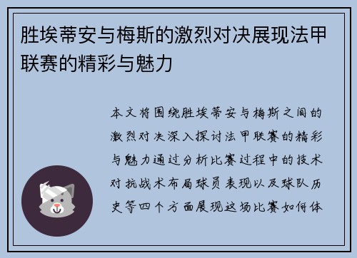 胜埃蒂安与梅斯的激烈对决展现法甲联赛的精彩与魅力