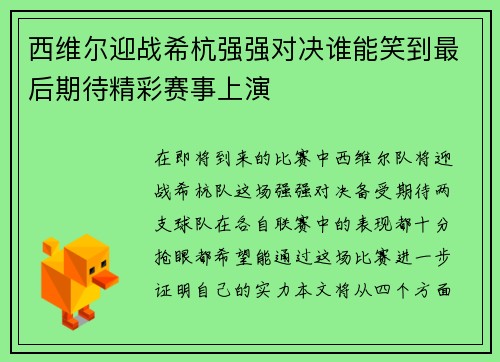 西维尔迎战希杭强强对决谁能笑到最后期待精彩赛事上演