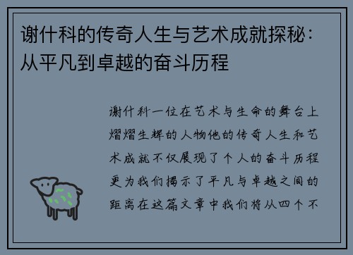 谢什科的传奇人生与艺术成就探秘：从平凡到卓越的奋斗历程