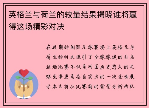 英格兰与荷兰的较量结果揭晓谁将赢得这场精彩对决