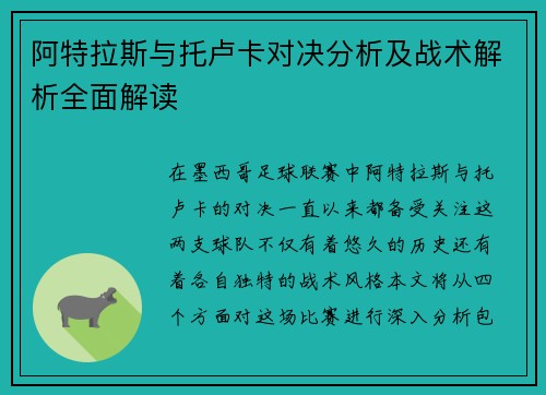 阿特拉斯与托卢卡对决分析及战术解析全面解读
