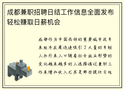 成都兼职招聘日结工作信息全面发布轻松赚取日薪机会