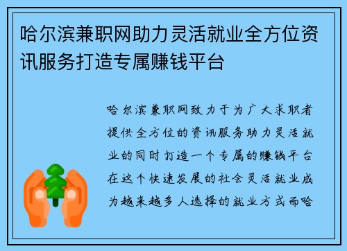 哈尔滨兼职网助力灵活就业全方位资讯服务打造专属赚钱平台