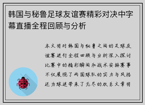 韩国与秘鲁足球友谊赛精彩对决中字幕直播全程回顾与分析