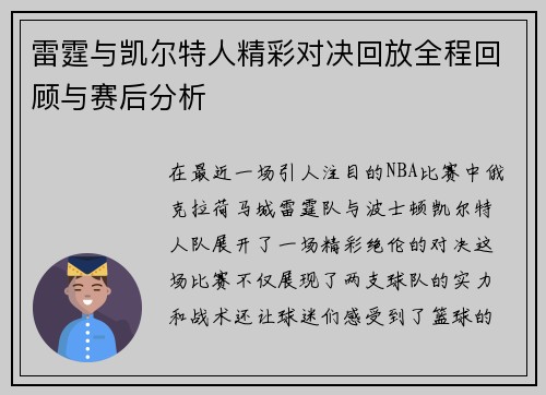 雷霆与凯尔特人精彩对决回放全程回顾与赛后分析
