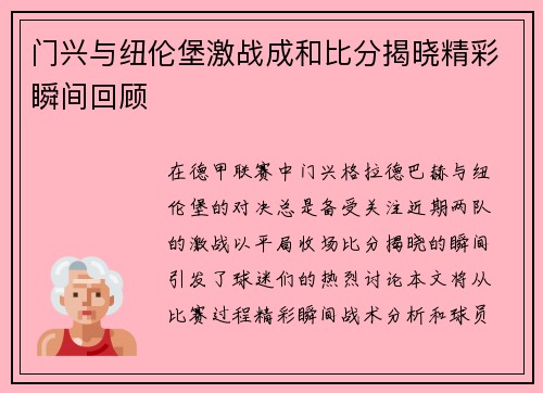 门兴与纽伦堡激战成和比分揭晓精彩瞬间回顾