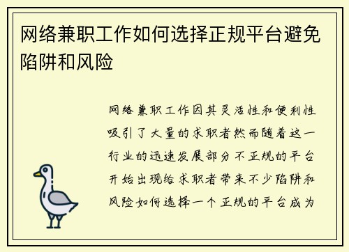 网络兼职工作如何选择正规平台避免陷阱和风险