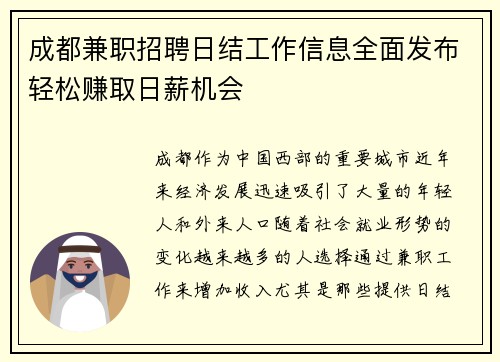 成都兼职招聘日结工作信息全面发布轻松赚取日薪机会