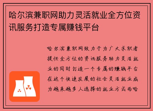 哈尔滨兼职网助力灵活就业全方位资讯服务打造专属赚钱平台