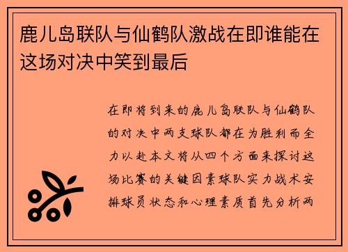 鹿儿岛联队与仙鹤队激战在即谁能在这场对决中笑到最后