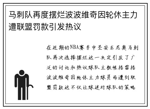 马刺队再度摆烂波波维奇因轮休主力遭联盟罚款引发热议