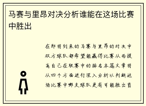 马赛与里昂对决分析谁能在这场比赛中胜出