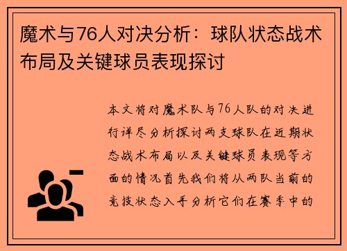 魔术与76人对决分析：球队状态战术布局及关键球员表现探讨
