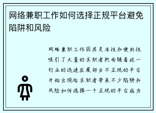 网络兼职工作如何选择正规平台避免陷阱和风险