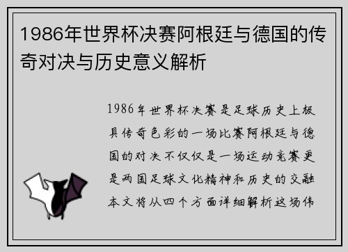 1986年世界杯决赛阿根廷与德国的传奇对决与历史意义解析
