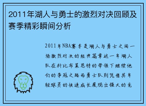 2011年湖人与勇士的激烈对决回顾及赛季精彩瞬间分析