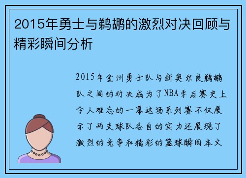 2015年勇士与鹈鹕的激烈对决回顾与精彩瞬间分析