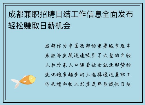 成都兼职招聘日结工作信息全面发布轻松赚取日薪机会