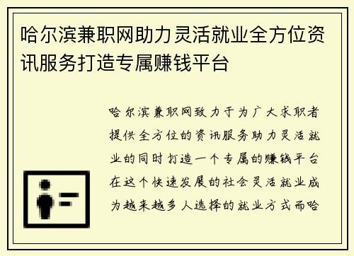 哈尔滨兼职网助力灵活就业全方位资讯服务打造专属赚钱平台