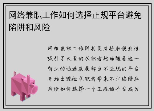 网络兼职工作如何选择正规平台避免陷阱和风险