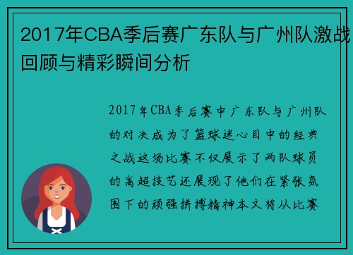 2017年CBA季后赛广东队与广州队激战回顾与精彩瞬间分析