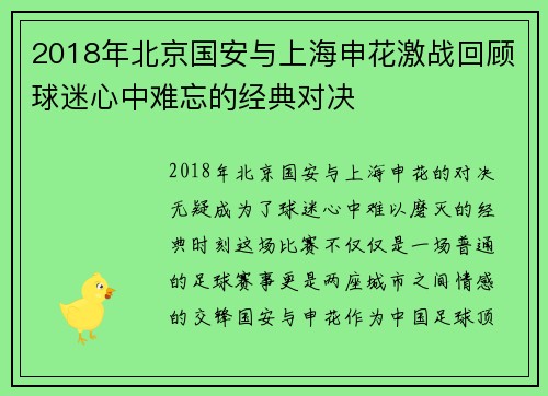 2018年北京国安与上海申花激战回顾球迷心中难忘的经典对决