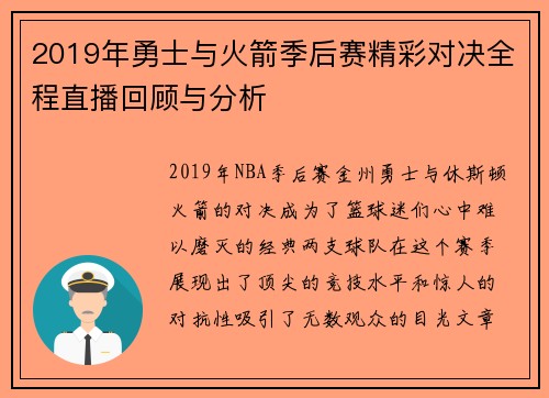 2019年勇士与火箭季后赛精彩对决全程直播回顾与分析