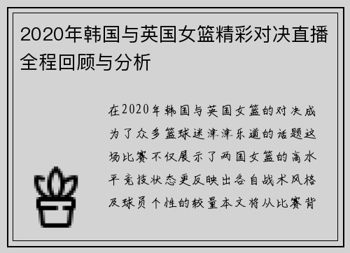 2020年韩国与英国女篮精彩对决直播全程回顾与分析