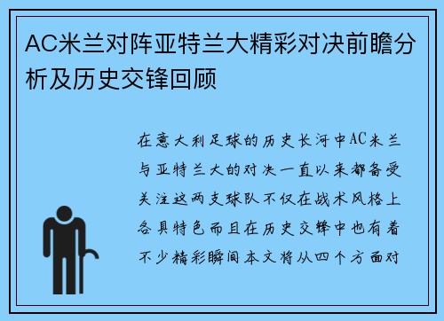 AC米兰对阵亚特兰大精彩对决前瞻分析及历史交锋回顾