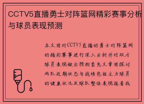 CCTV5直播勇士对阵篮网精彩赛事分析与球员表现预测
