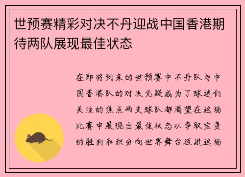 世预赛精彩对决不丹迎战中国香港期待两队展现最佳状态