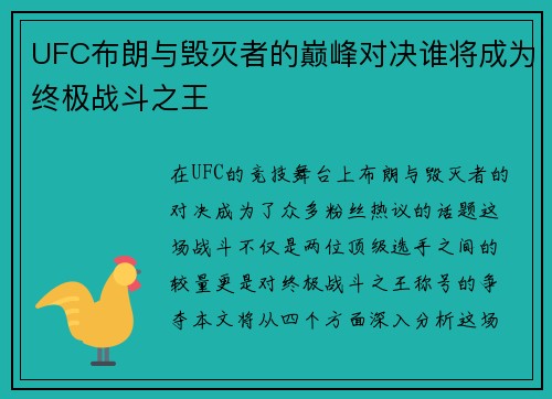 UFC布朗与毁灭者的巅峰对决谁将成为终极战斗之王