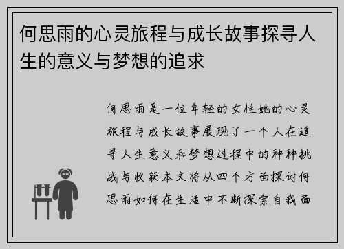 何思雨的心灵旅程与成长故事探寻人生的意义与梦想的追求
