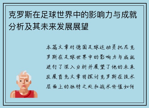 克罗斯在足球世界中的影响力与成就分析及其未来发展展望